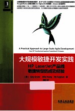 大规模敏捷开发实践 HP LaserJet产品线敏捷转型的成功经验