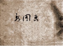 共和国教科书 新图画 国民学校用 毛笔画帖 3