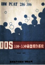 DOS （3.10-3.30） 磁盘操作系统