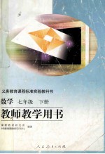 义务教育课程标准实验教科书 数学 七年级 下