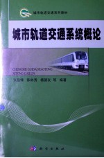 城市轨道交通系统概论