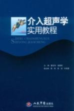 介入超声学实用教程