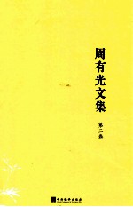 周有光文集  第2卷  中国拼音文字研究  字母的故事  拼音字母基础知识  电报拼音化  《汉语拼音方案》基础知识