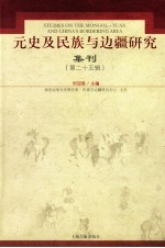 元史及民族与边疆研究集刊 第25辑