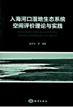 入海河口湿地生态系统空间评价理论与实践