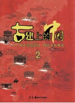 古建上的中国 中式建筑巡礼 传统文化再现 2