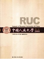 中国人民大学年鉴 2008