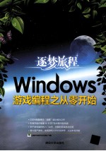 逐梦旅程 Windows游戏编程之从零开始