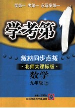 学考第1教材同步点拨 数学 九年级 上 北师大课标版