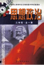 思想政治 三年级 全1册 社会发展常识及国情教育