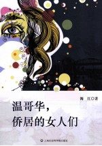 温哥华，侨居的女人们