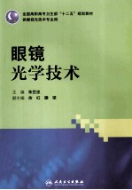 眼镜光学技术