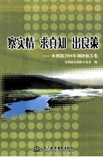 察实情、求真知、出良策 水利部2008年调研报告集