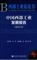 中国西部工业发展报告 2013