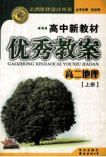 高中新教材优秀教案  高二地理  上