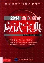 2014西医综合应试宝典