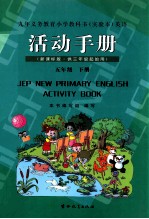 九年义务教育小学教科书（实验本）  英语  活动手册  五年级  下  新课标版  供三年级起始用