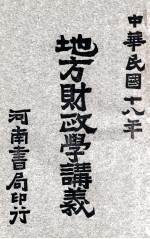 地方财政学讲义