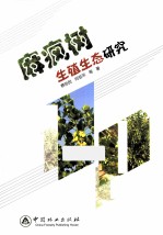 麻疯树生殖生态研究