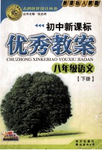 初中新课标优秀教案 八年级语文 下 新课标人教版