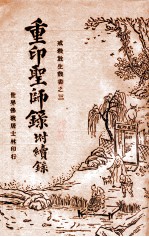 重印圣师录 附续录