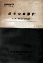 赴美参观报告 第3册 凯洛格公司参观报告