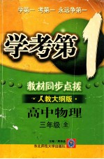 学考第1教材同步点拨 高中物理 三年级 人教大纲版