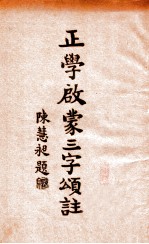 正学启蒙三字颂笺注