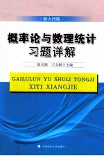 概率论与数理统计习题详解  浙大4版