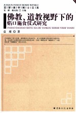 佛教、道教视野下的焰口施食仪式研究