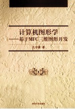 计算机图形学  基于MFC三维图形开发