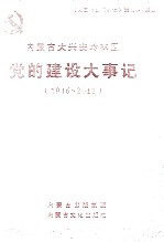 内蒙古大兴安岭林管局党的建设大事记 1946-2012