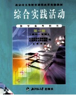 综合实践活动 教学指导用书 第1册 高中一年级