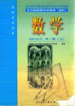 全日制高级中学课本  选修1  数学第3册  文