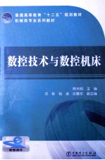 普通高等教育“十二五”规划教材 数控技术与数控机床