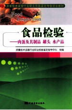 食品检验 肉蛋及其制品 罐头 水产品