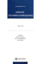 以新闻为业 当代中国调查记者的职业意识研究