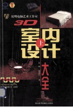 3D室内设计大全 上