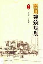 医用建筑规划 第2版