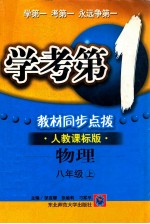 学考第1教材同步点拨 物理 八年级 上 人教课标版