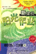 新课程阳光作业 初中代数 三年级 全 人教统编版