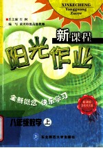 新课程阳光作业 数学 八年级 上 新课标华东师大版