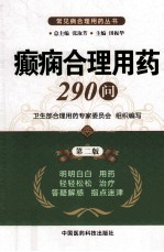 癫痫合理用药290问