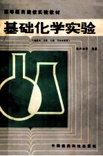 基础化学实验