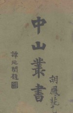 中山丛书 2