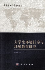 大学生环境行为与环境教育研究