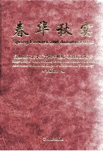 春华秋实 昆明理工大学五十周年校庆·杰出校友略传 1954-2004