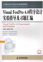 Visual FoxPro 6.0程序设计实验指导及习题汇编