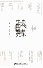 当代日本中国研究 第1辑 历史社会