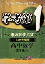 学考第1教材同步点拨  高中数学  三年级  全  人教大纲版